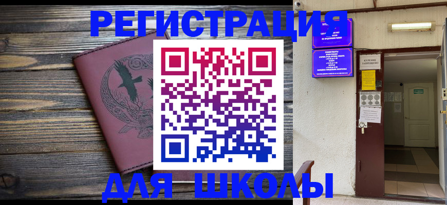прописка для школы в Свирске